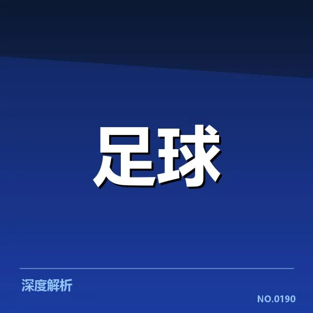 世界杯预选赛赛程背后，足球政策调整引发争议与反思