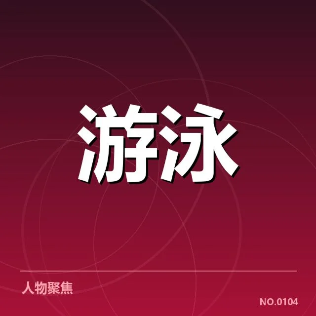 全国冠军赛成绩盘点：背后谁在推动中国体育腾飞
