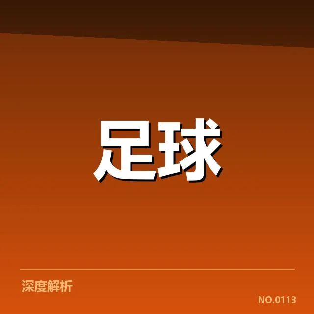 贝尔格莱德红星梯队提拔：队伍青训质量几何