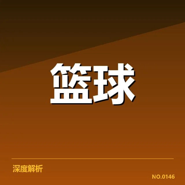 华盛顿奇才新秀表现：球队未来潜力几何