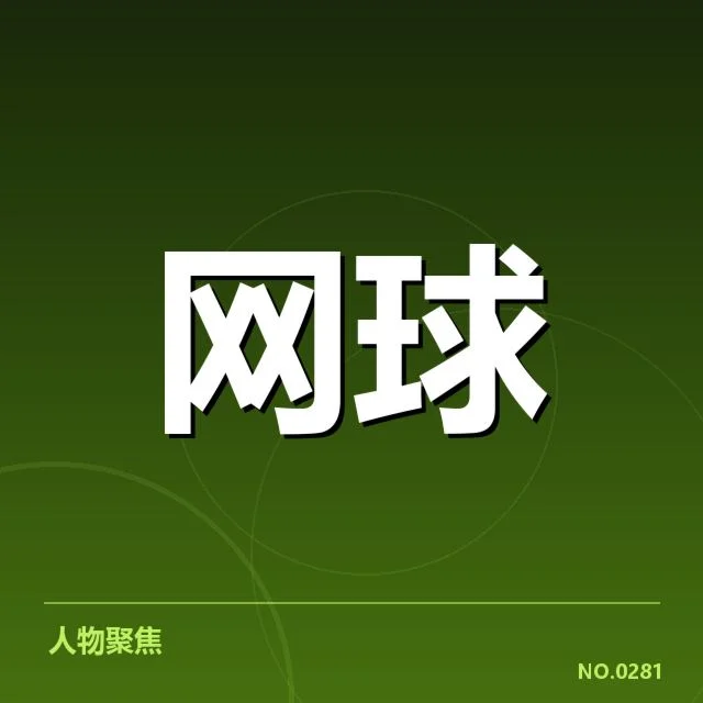 李娜伤愈回归：网坛女将实力能否持续稳定