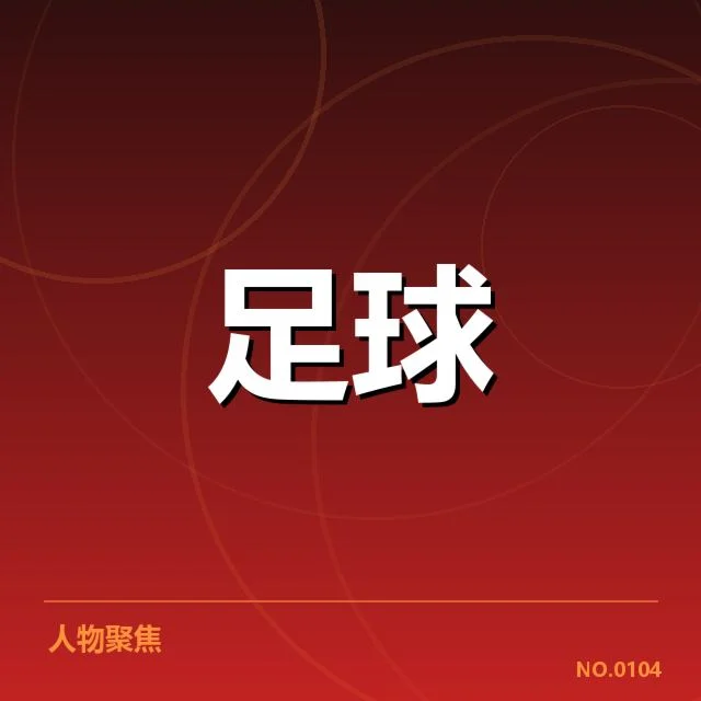 中甲积分榜实时更新:球队排名变动原因何在