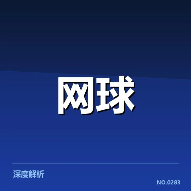 郑钦文新赛季目标:实力提升路径和挑战何在