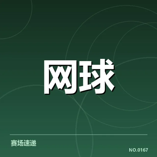 郑钦文确认参赛及赛程布局情况
